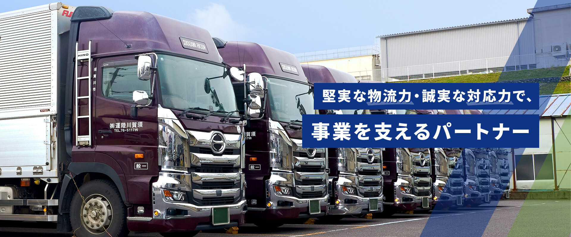 堅実な物流力・誠実な対応力で、事業を支えるパートナー 大型トラックの写真